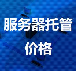 城步机房服务器托管价格